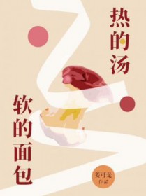 热的汤软的面包by姜可是免费阅读